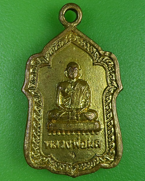 เหรียญหลวงพ่อผล วัดดักคะนน ชัยนาท .2612.