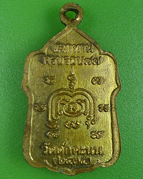 เหรียญหลวงพ่อผล วัดดักคะนน ชัยนาท .2612.