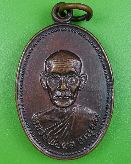 เหรียญหลวงพ่อผล วัดดักคะนน ชัยนาท .2613.