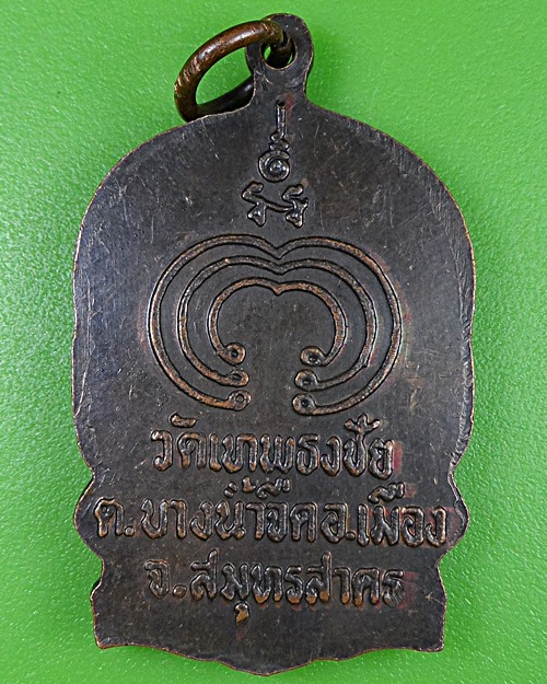 เหรียญนั่งพานหลวงพ่อแสวง วัดเทพธงชัย สมุทรสาคร .2617.