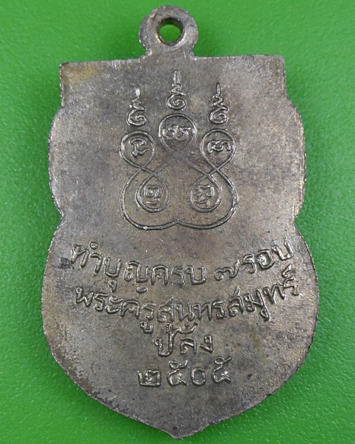 เหรียญ๗รอบหลวงพ่อปลั่ง วัดกลาง สมุทรปราการ .2618.