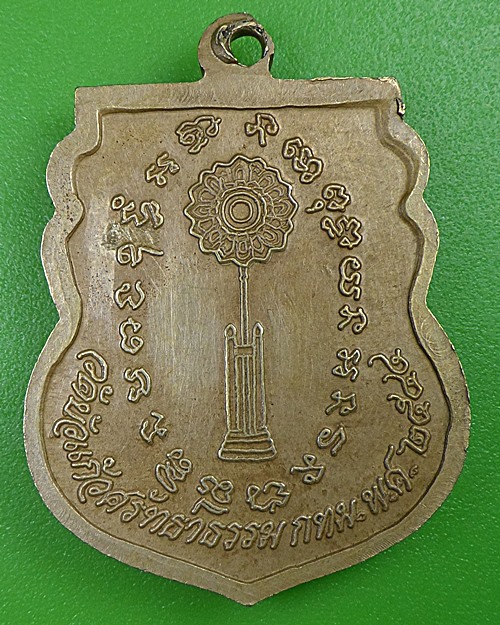 เหรียญหลวงพ่อประสาร วัดบัวแก้วศรัทธาธรรม กทม. .2619.