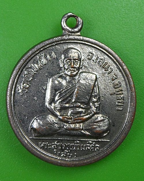 เหรียญหลวงพ่อลับ วัดบันไดช้าง อยุธยา .2620.