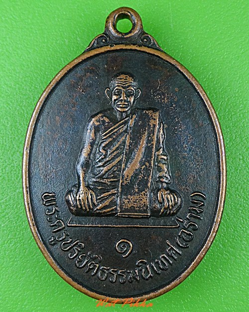 เหรียญรุ่น๑หลวงพ่ออร่าม วัดทรงธรรม ชัยภูมิ .2621.