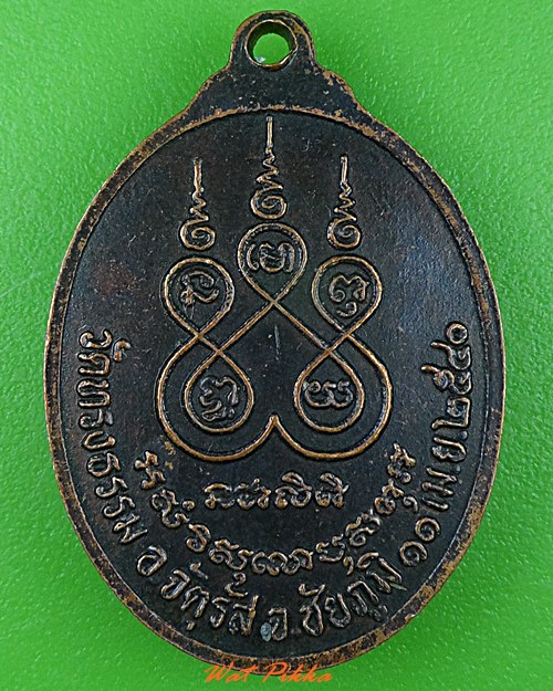 เหรียญรุ่น๑หลวงพ่ออร่าม วัดทรงธรรม ชัยภูมิ .2621.