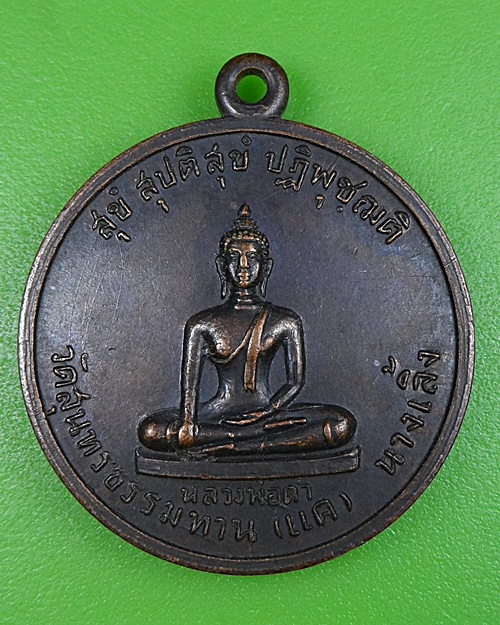 เหรียญหลวงพ่อดำ วัดแค นางเลิ้ง กทม. .2623.