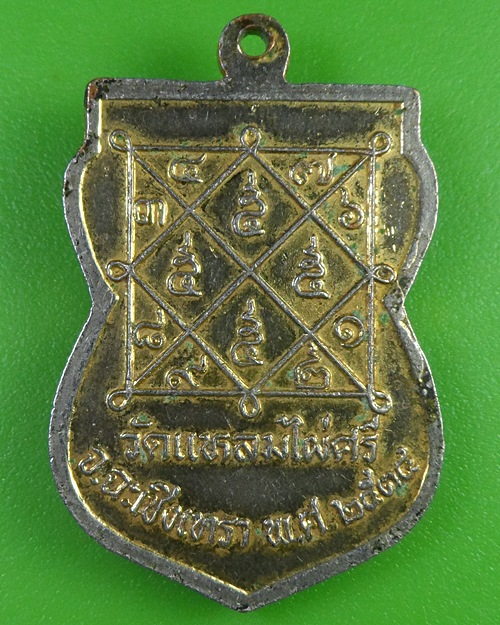 เหรียญหลวงพ่อทองแดง วัดไผ่แหลมไผ่ศรี ฉะเชิงเทรา .2625.