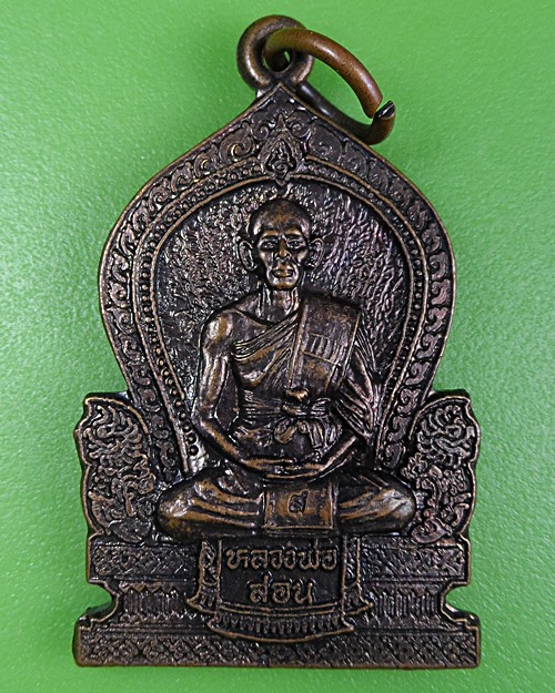 เหรียญหลวงพ่อสอน วัดศาลเจ้า ปทุมธานี .2630.
