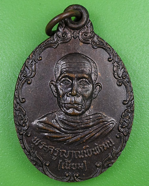 เหรียญหลวงพ่อเนียม วัดแสงมณี ปทุมธานี .2631.