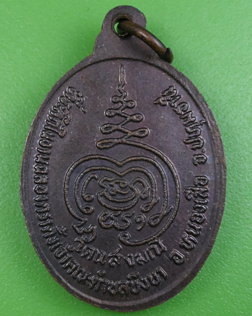 เหรียญหลวงพ่อเนียม วัดแสงมณี ปทุมธานี .2631.