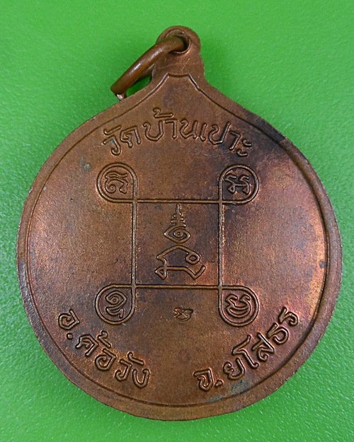 เหรียญหลวงปู่แปลง วัดบ้านเปาะ ยโสธร .2633.