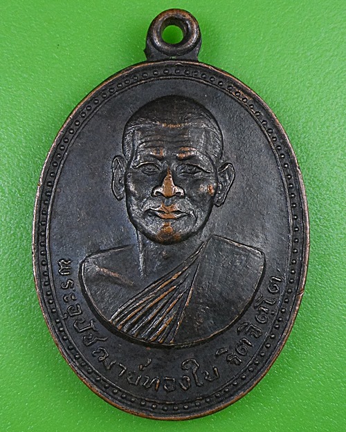 เหรียญหลวงพ่อทองใบ วัดอบทม อ่างทอง .2634.