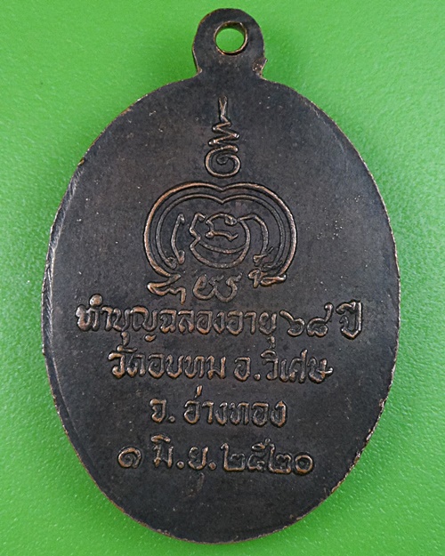 เหรียญหลวงพ่อทองใบ วัดอบทม อ่างทอง .2634.