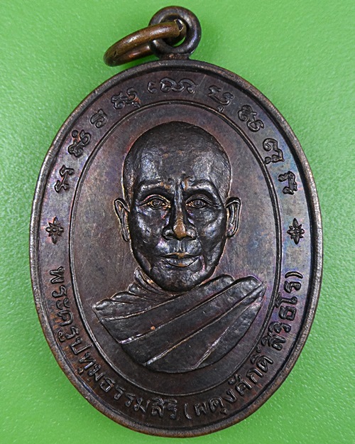 เหรียญหลวงพ่อผดุงศักดิ์ วัดเมตตารางค์ ปทุมธานี .2635.