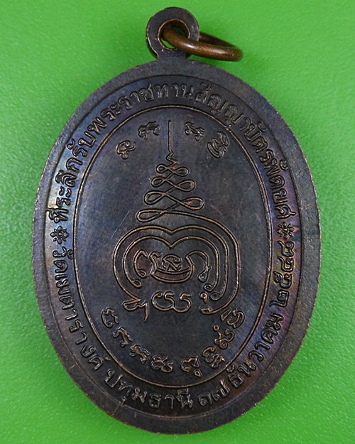 เหรียญหลวงพ่อผดุงศักดิ์ วัดเมตตารางค์ ปทุมธานี .2635.