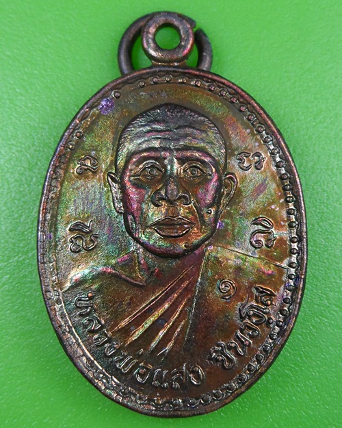 เหรียญรุ่น๑หลวงพ่อแสง วัดมะปราง ชัยนาท .2638.