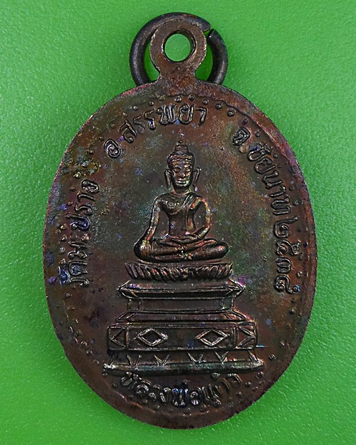เหรียญรุ่น๑หลวงพ่อแสง วัดมะปราง ชัยนาท .2638.