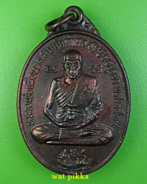เหรียญหลวงพ่อเผื่อน วัดสามบัณฑิต อยุธยา .2640.