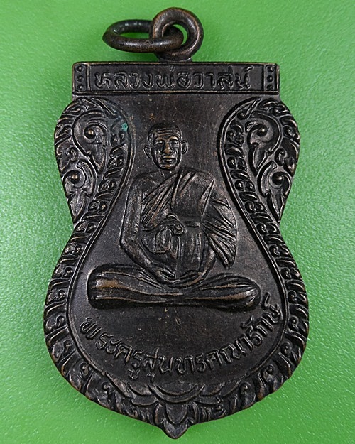 เหรียญเสมาหลวงพ่อวาสน์ วัดภาชี อยุธยา .2641.