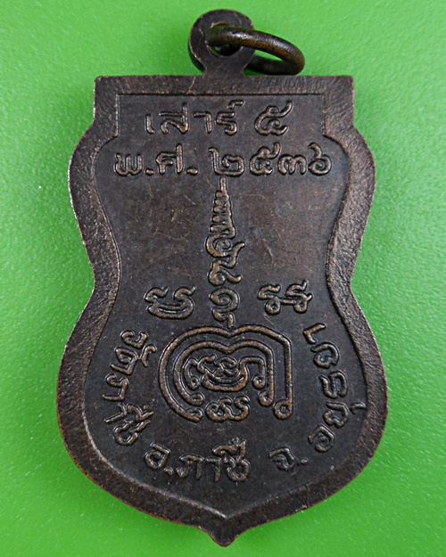 เหรียญเสมาหลวงพ่อวาสน์ วัดภาชี อยุธยา .2641.