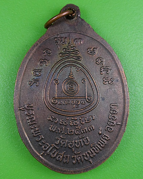 เหรียญรุ่น๓หลวงพ่อทองอยู่ วัดอุทัย อยุธยา .2642.