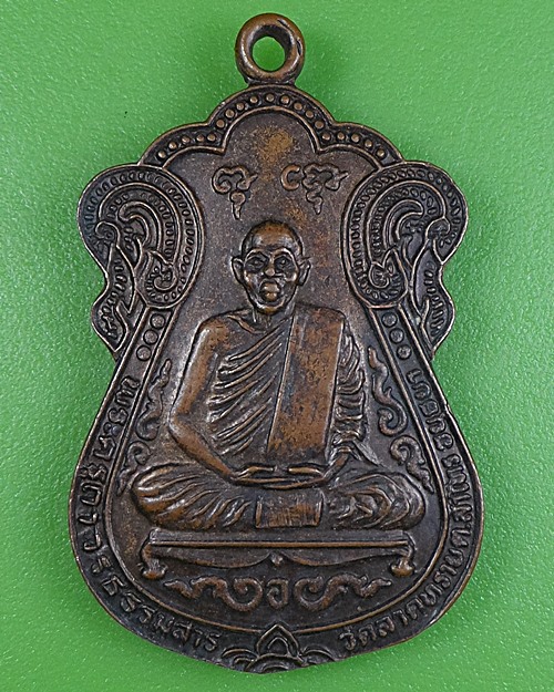 เหรียญหลวงพ่อแสวง วัดลาดทราย อยุธยา .2643.