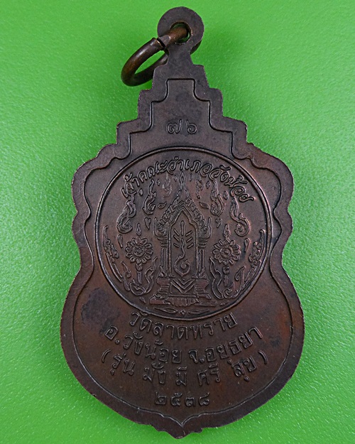 เหรียญหลวงพ่อแสวง วัดลาดทราย อยุธยา .2644.