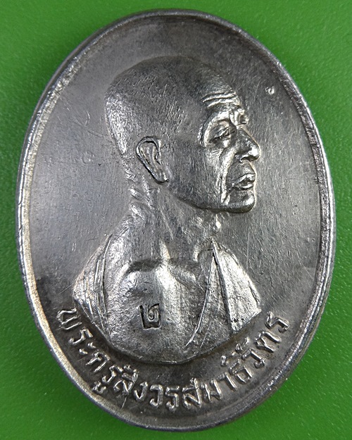 เหรียญหลวงพ่อโต่ง วัดเภตราสุขารมย์ ระยอง .2649.