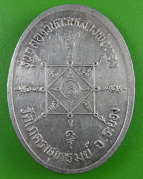 เหรียญหลวงพ่อโต่ง วัดเภตราสุขารมย์ ระยอง .2649.