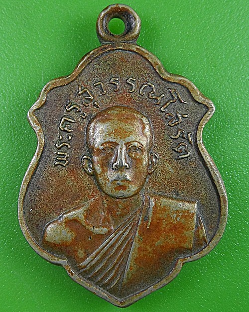 เหรียญรุ่นแรกหลวงพ่อเสงี่ยม วัดสุวรรณเจดีย์ อยุธยา .2654.