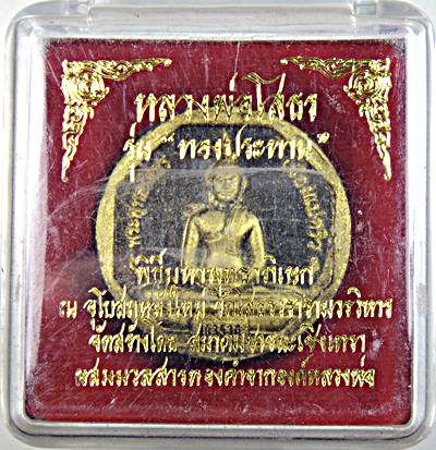 ๒๐ หลวงพ่อโสธร รุ่นทองประทาน มวลสารทององค์หลวงพ่อ พิมพ์เล็ก