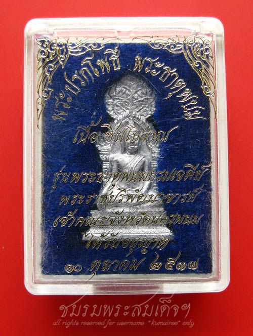 พระปรกโพธิ์ พระธาตุพนม เนื้อชินโบราณ (541)