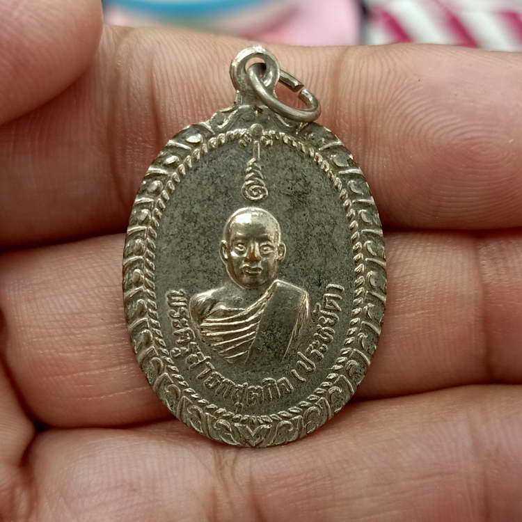 เหรียญ พระครูสาธกสุตกิจ(หลวงพ่อประหยัด) ทำบุญอายุ 62 ปี วัดสนามชัย จ.ราชบุรี ปี 2521 กะไหล่เงิน