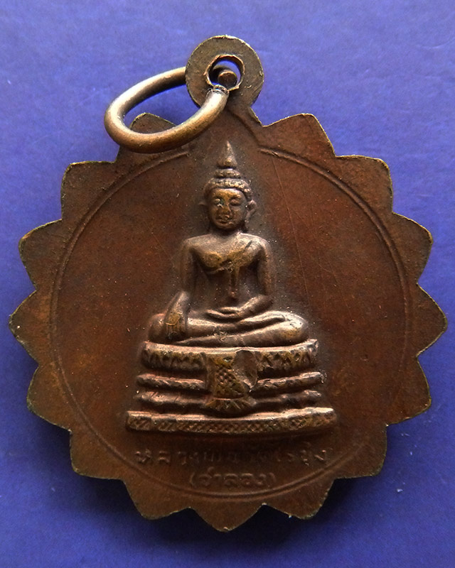 เหรียญพระครูวิชิตภารการ (มนต์) วัดทอง บายี่ขัน ธนบุรี หลังหลวงพ่อวัดไร่ขิง ปี 2521