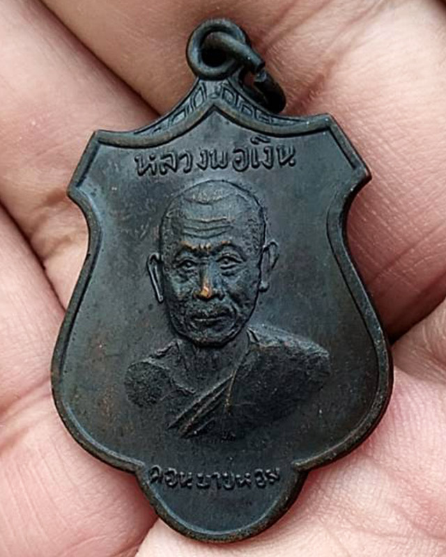 เหรียญหลวงพ่อเงิน วัดดอนยายหอม เนื้อทองแดงรมดำ พ.ศ. 2516