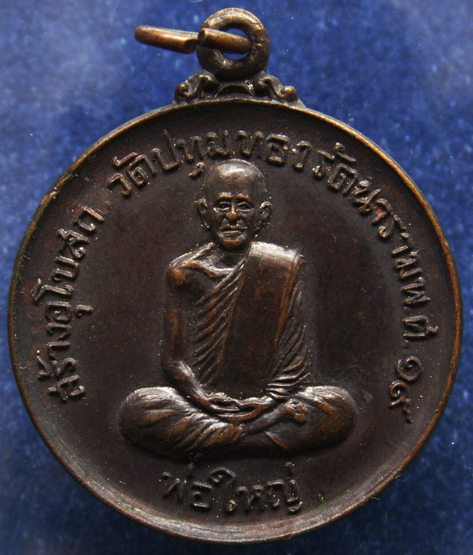 เหรียญหลวงพ่อใหญ่ วัดปทุมทองรัตนาราม จ.สมุทรสาคร รุ่นสร้างอุโบสถ์ พ.ศ. 2519