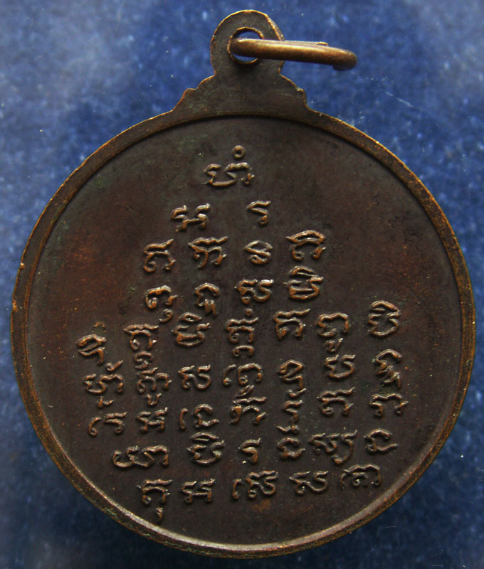 เหรียญหลวงพ่อใหญ่ วัดปทุมทองรัตนาราม จ.สมุทรสาคร รุ่นสร้างอุโบสถ์ พ.ศ. 2519