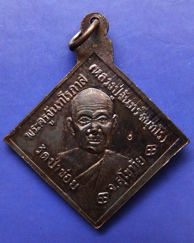 15.เหรียญกรมหลวงชุมพรฯ หลังหลวงปู่จันทร์ วัดป่าข่อย จ.สุโขทัย ตอกโค้ด