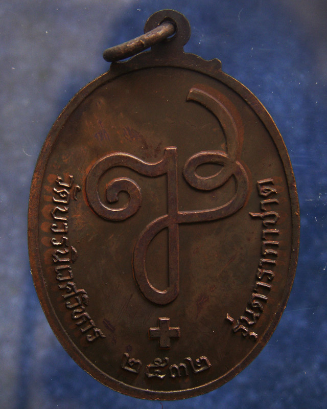 เหรียญดารากาชาด สมเด็จญาณฯ วัดบวร พ.ศ. 2532 (9)