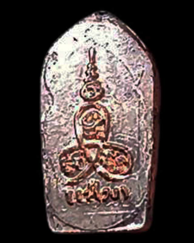 6.พระนาคปรกใบมะขาม หลวงพ่อแช่ม วัดนวลนรดิศ กรุงเทพฯ เนื้อทองแดง สร้างน้อย หายาก