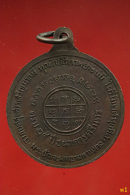 เหรียญปัญจพุทธามหามงคล ที่ระลึกครบ 25 ปี ธนาคารศรีนคร ปี 2518