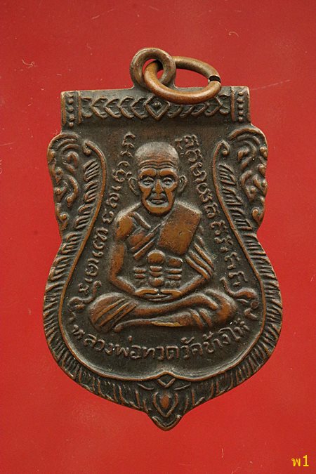 เหรียญเสมาหลวงปู่ทวด ออกวัดเอี่ยมวรนุช ปี 2506