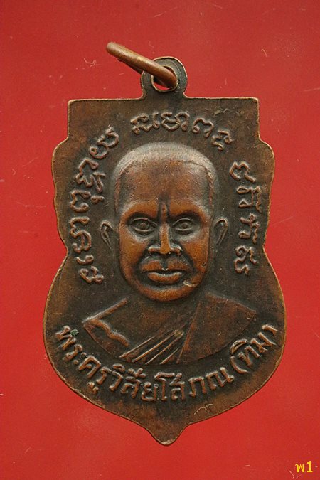 เหรียญเสมาหลวงปู่ทวด ออกวัดเอี่ยมวรนุช ปี 2506