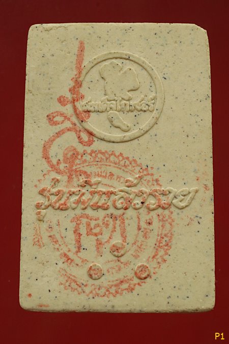 พระสมเด็จไกเซอร์ รุ่นหมดหนี้ วัดอรุณราชวราราม...../1