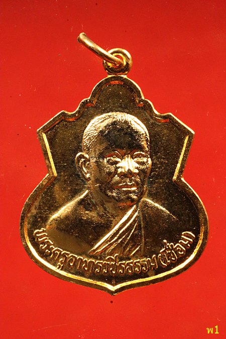 เหรียญพระครูอาทรวิชรธรรม (เชื่อม) วัดพลับพลาชัย จ.เพชรบุรี ปี 2537