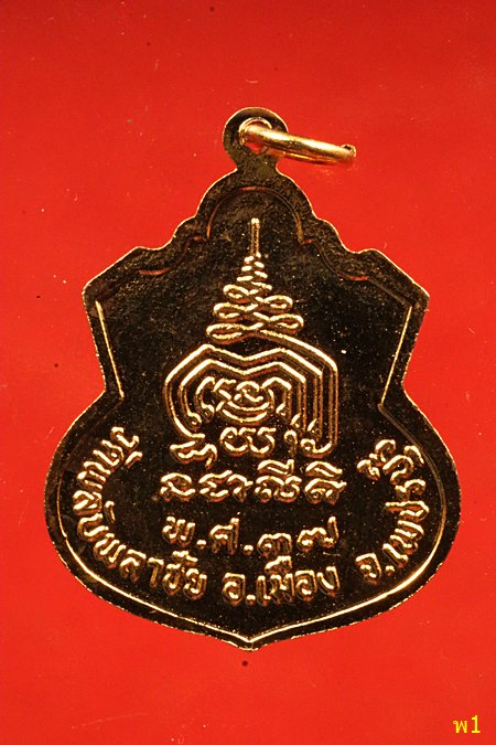 เหรียญพระครูอาทรวิชรธรรม (เชื่อม) วัดพลับพลาชัย จ.เพชรบุรี ปี 2537