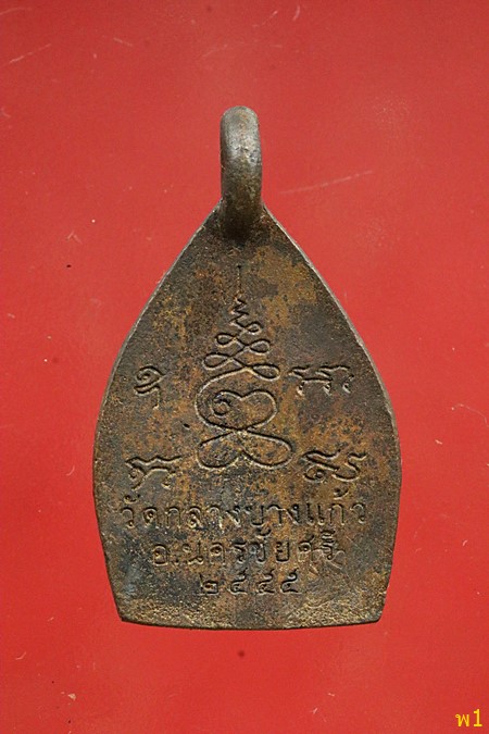 เหรียญเจ้าสัว 3 วัดกลางบางแก้ว พิมพ์เล็ก...../8