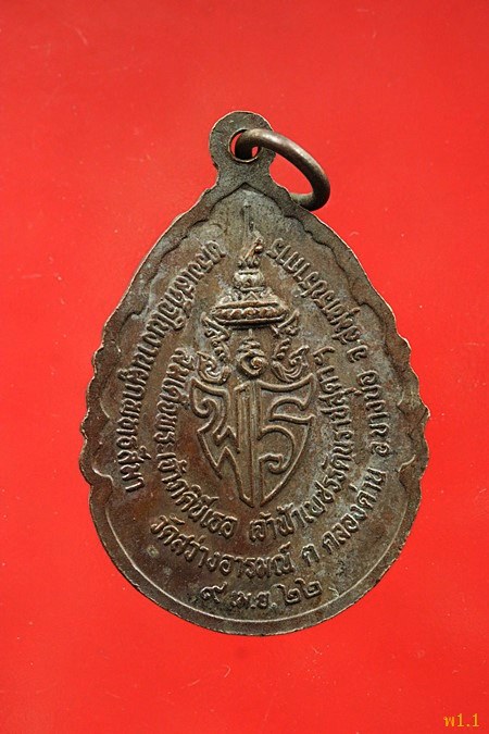 เหรียญหลวงพ่อสุพจน์ วัดส่ว่างอารมณ์ จ.สมุทรปราการ ปี 2522
