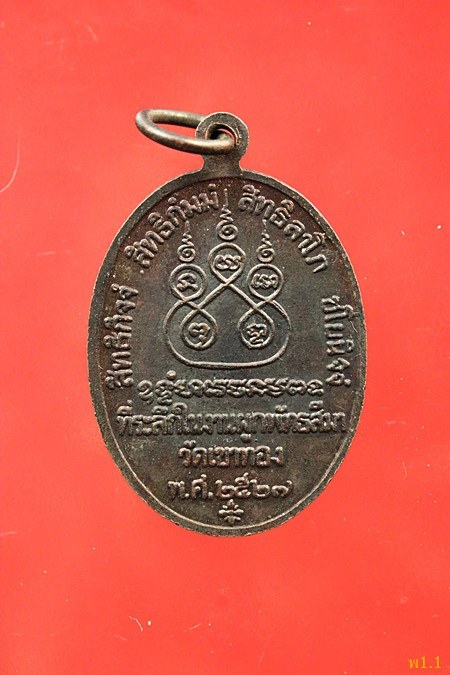 เหรียญ หลวงพ่อเดิม วัดหนองโพธิ์ ออกวัดเขาทอง ปี 2527 