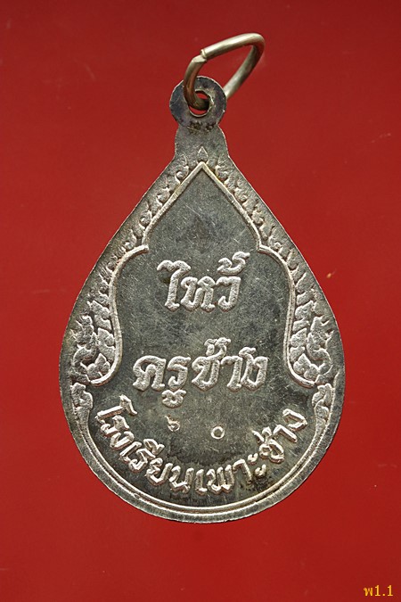 เหรียญไหว้ครูช่าง โรงเรียนเพาะช่าง เนื้อเงิน